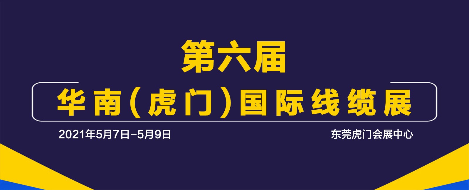 第六屆華南(虎門(mén))國(guó)際線纜展